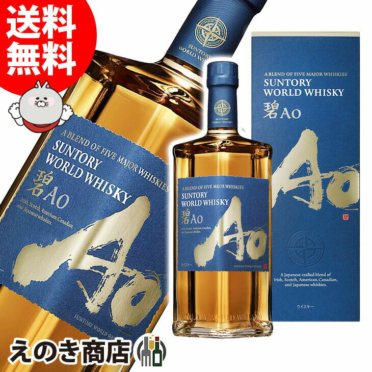 ポイント最大46倍 楽天スーパーSALE【送料無料】サントリー ワールドウイスキー 碧 あお Ao 700ml ブレンデッドウイスキー 43度 S 箱付