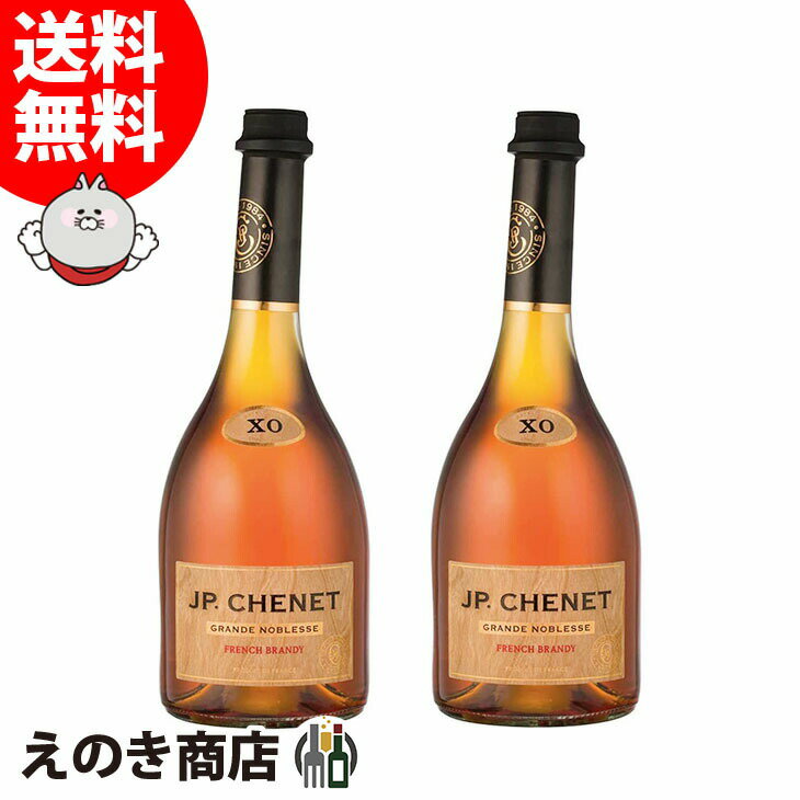 10日(金)限定！店内全品P4倍【送料無料】JPシェネ ブランデー XO 2本セット 700ml×2 ブランデー 36度 S 箱なし