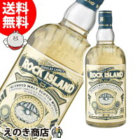 【送料無料】ロックアイランド 700ml ブレンデッド モルトウイスキー 46.8度 S 箱なし