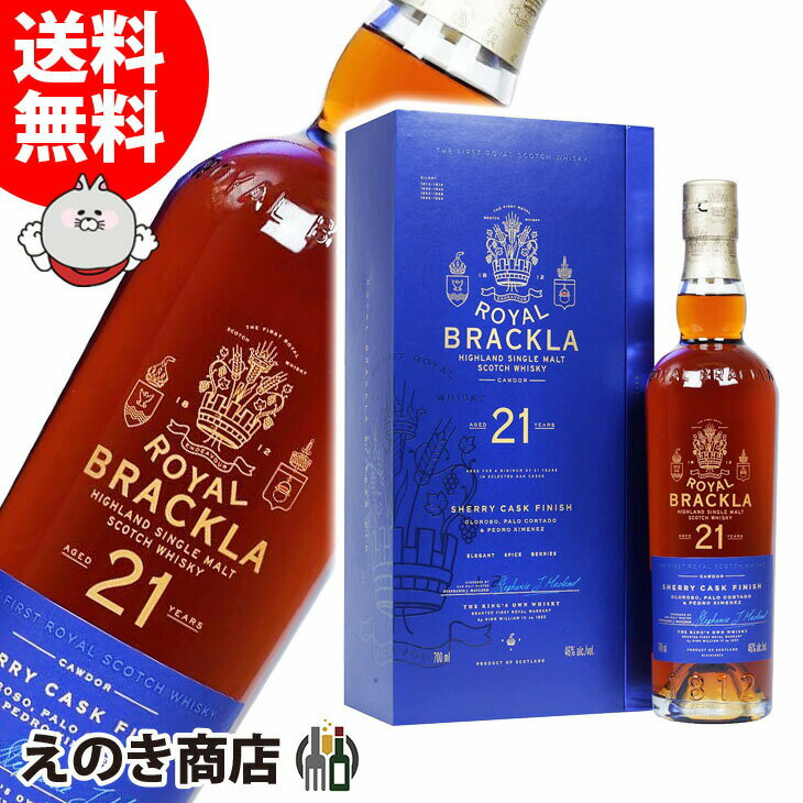 【送料無料】ロイヤル ブラックラ 21年 700ml シングルモルト ウイスキー 46度 S 箱付