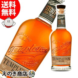 25日限定店内全品P3倍【送料無料】テンプルトン チョコレートコーヒーインペリアル スタウトカスクフィニッシュ 750ml ライウイスキー 46度 S 箱なし