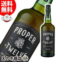 5日(金)は店内全品P3倍【送料無料】プロパー ナンバー トゥエルブ 700ml ブレンデッド アイリッシュ ウイスキー 40度 H