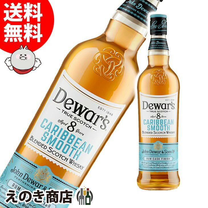 25日(土)限定店内全品ポイント3倍【送料無料】デュワーズ 8年 カリビアンスムース 700ml ブレンデッド ウイスキー 40度 並行輸入品 箱なし