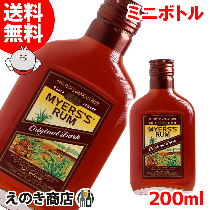 【送料無料】ミニボトル マイヤーズラム オリジナルダーク 200ml ラム 40度 S 箱なし