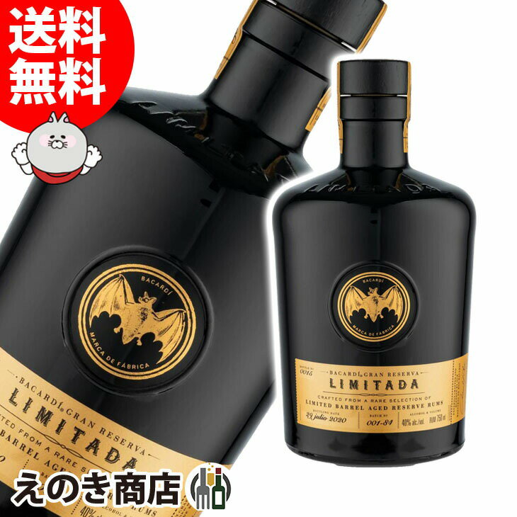 【送料無料】バカルディ レゼルバリミターダ 750ml ラム 40度 S 箱なし