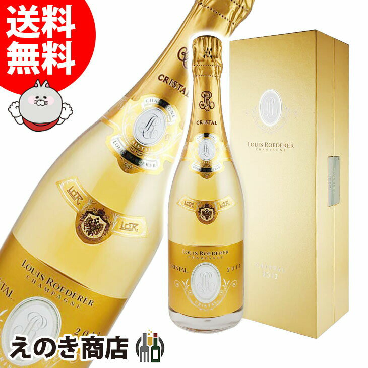 【送料無料】ルイ ロデレール クリスタル 2013 750nl シャンパン スパークリングワイン 12度 S 箱付