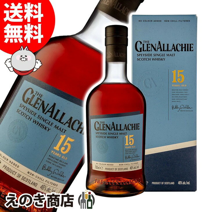【送料無料】グレンアラヒー 15年 700ml シングルモルト ウイスキー 46度 S 箱付