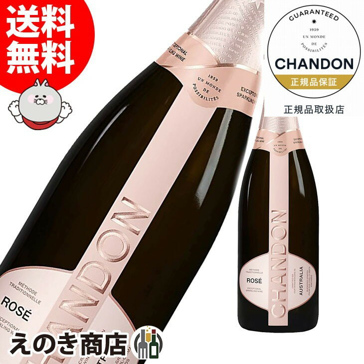【送料無料】シャンドン ロゼ 750ml スパークリングワイン 12度 S 箱なし