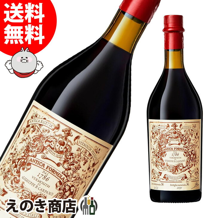 6月1日限定★選べる300円・800円OFFクーポン【送料無料】カルパノ アンティカ フォーミュラ 750ml リキュール16.5度 S 箱なし