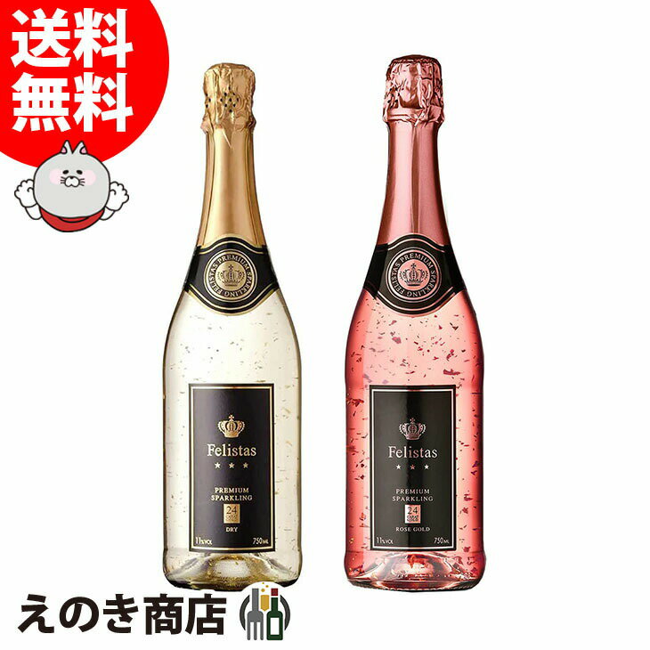 【送料無料】フェリスタス ドライ＆ロゼゴールド 飲み比べセット 金箔入り 750ml 各1本 スパークリングワイン 11度 正規品 S 箱付 ドイツ 辛口