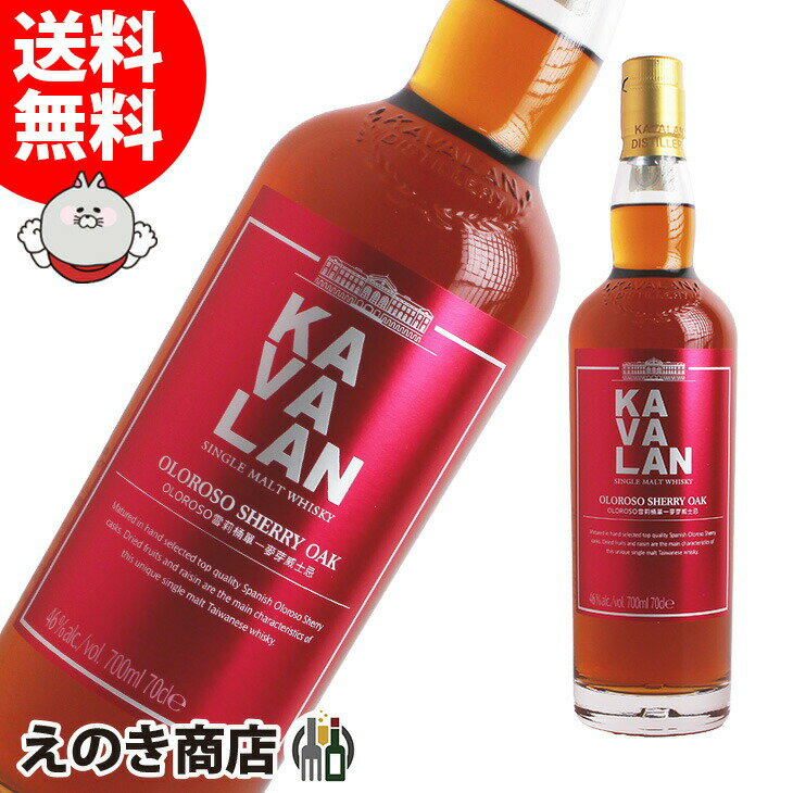 最大47倍!お買い物マラソン【送料無料】カバラン オロロソ シェリーオーク 700ml シングルモルト ウイスキー 46度 S 箱なし