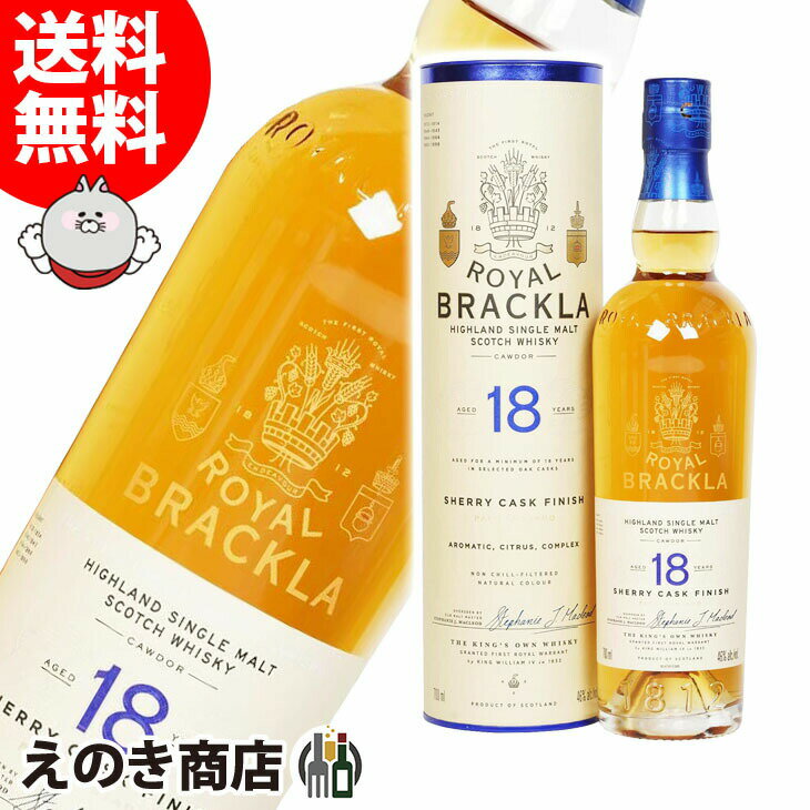 【送料無料】ロイヤル ブラックラ 18年 700ml シングルモルト ウイスキー 46度 S 箱付