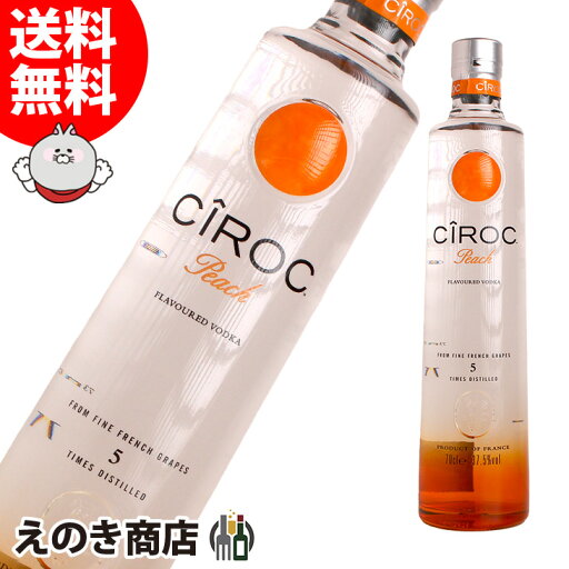 【送料無料】シロック ピーチ 700ml ウォッカ 37.5度 H 箱なし 【送料無料】シロック ピーチ 700ml ウォッカ 37.5度 H 箱なし