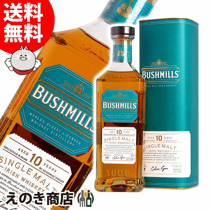 ポイント最大46倍！お買い物マラソン【送料無料】ブッシュミルズ シングルモルト 10年 700ml アイリッシュ ウイスキー 40度 H 箱付