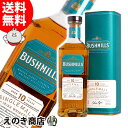 【送料無料】ブッシュミルズ シングルモルト 10年 700ml アイリッシュ ウイスキー 40度 H 箱付