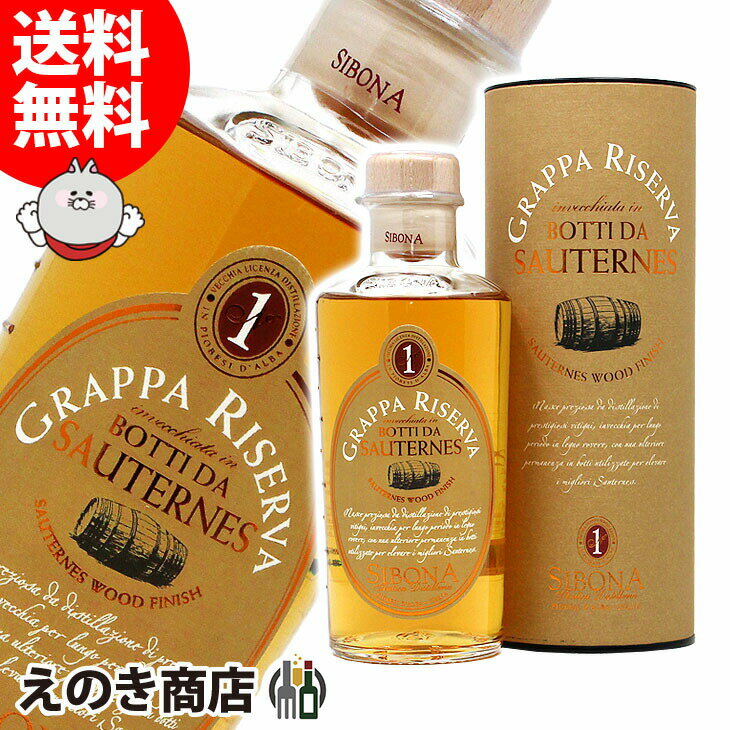 【送料無料】シボーナ ソーテルヌウッドフィニッシュ 500ml ブランデー グラッパ 44度 H 箱付