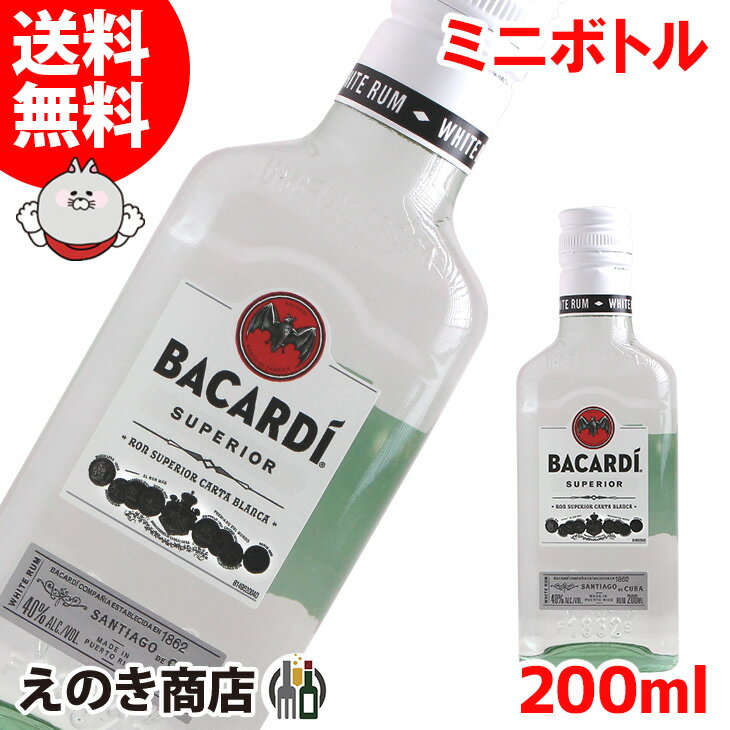 ポイント最大46倍！お買い物マラソン【送料無料】ミニボトル バカルディ スペリオール 200ml ラム 40度 S 箱なし