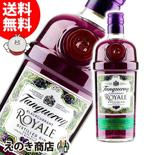 【送料無料】タンカレー ブラックカラント ロイヤル 700ml ジン 41.3度 H 箱なし 【送料無料】タンカレー ブラックカラント ロイヤル 700ml ジン 41.3度 H 箱なし