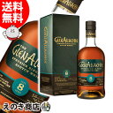 グレンアラヒー 5月1日(水)限定最大1000円OFF選べるクーポン【送料無料】グレンアラヒー 8年 700ml シングルモルト ウイスキー 46度 S 箱