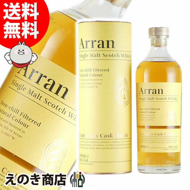 【送料無料】アラン ソーテルヌ カスク フィニッシュ 700ml シングルモルト ウイスキー 50度 H 箱付