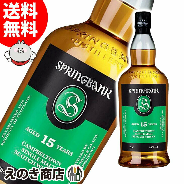 【送料無料】スプリングバンク 15年 700ml シングルモルト ウイスキー 46度 S 箱なし