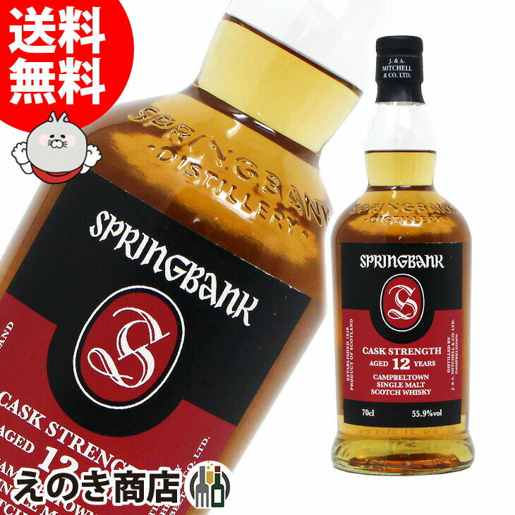 【送料無料】スプリングバンク 12年 カスクストレングス バーボンカスク 700ml シングルモルト ウイスキー 55.9度 S 箱なし