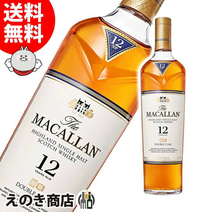 【送料無料】ザ マッカラン 12年 ダブルカスク 700ml シングルモルト ウイスキー 40度 S 箱なし