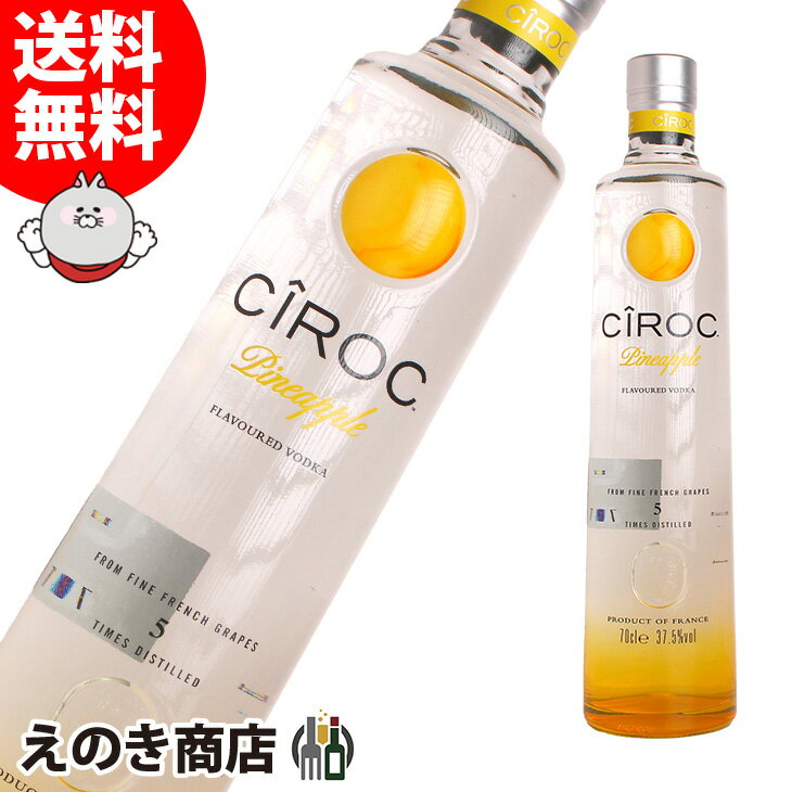 【送料無料】シロック パイナップル 700ml ウォッカ 37.5度 H 箱なし