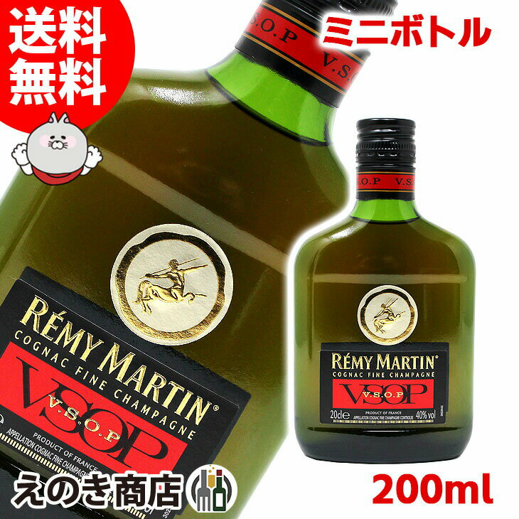 お買い物マラソン！ポイント最大44.5倍【送料無料】ミニボトル レミーマルタン VSOP フラスクボトル 200ml ブランデー 40度 S 箱なし