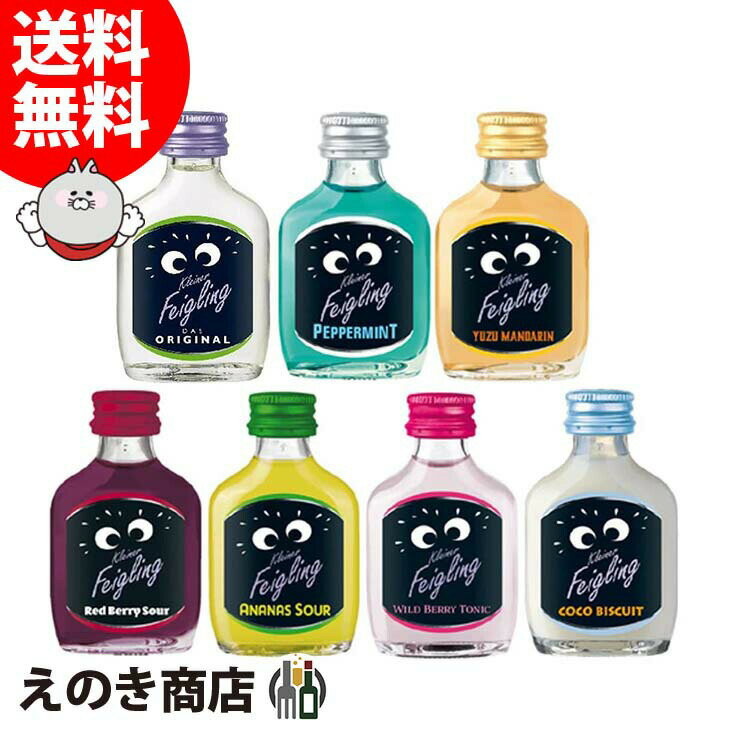 【送料無料】クライナーファイグリング 7種類 飲み比べ セット 20ml×7本 リキュール 15度・20度 S 箱なし