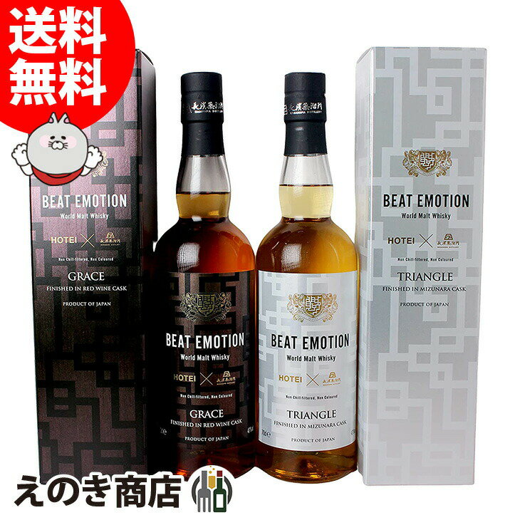 【送料無料】布袋寅泰 BEAT EMOTION WORLD MALT TRIANGLE＆GRACE 2本セット 各700ml ワールドモルト ウイスキー 各47度 S 箱付