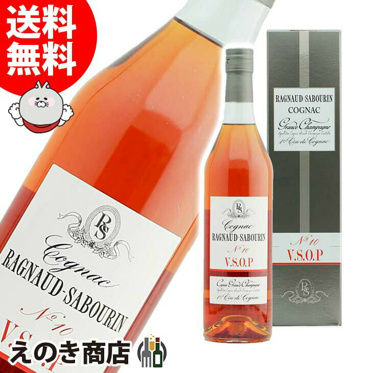 【送料無料】ラニョーサボラン VSOP No.10 700ml ブランデー コニャック 41度 S 箱付