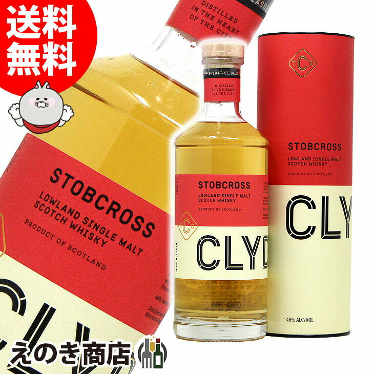 25日(土)限定店内全品ポイント3倍【送料無料】クライドサイド ストブクロス シングルモルト 700ml シングルモルト ウイスキー 46度 S 箱付