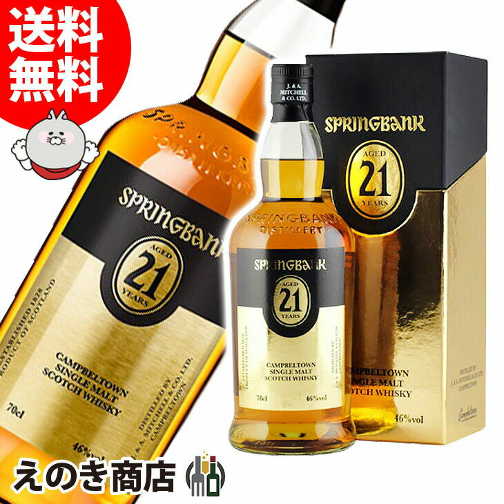 スプリングバンク 【送料無料】スプリングバンク 21年 700ml シングルモルト ウイスキー 46度 S 箱付