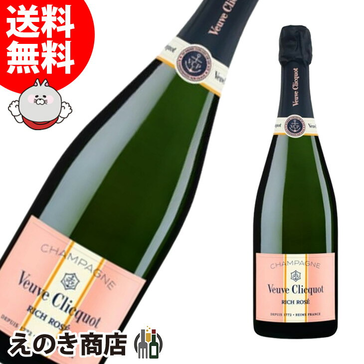 【送料無料】ヴーヴ クリコ リッチ ロゼ オン アイス 750ml シャンパン スパークリングワイン 12度 S 箱なし