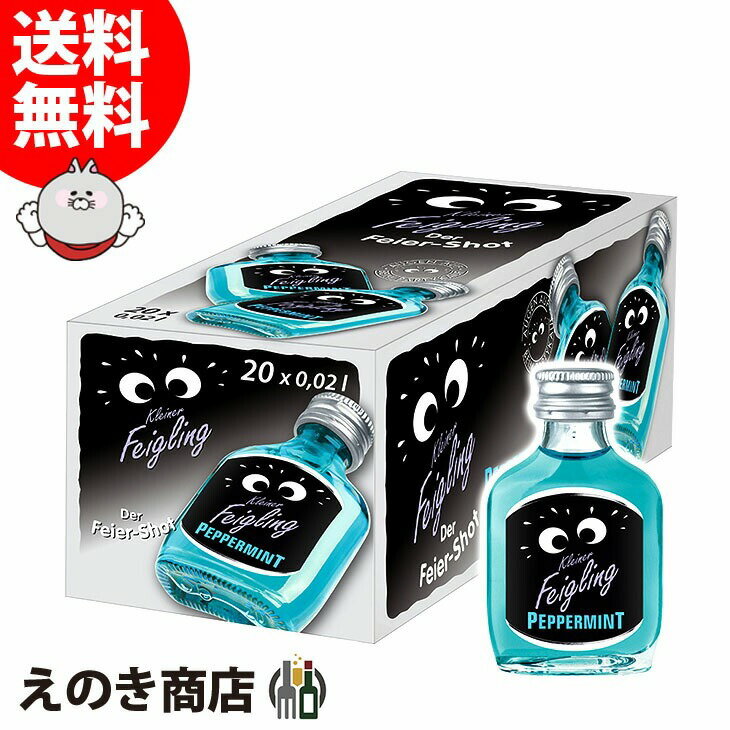 【送料無料】クライナーファイグリング ペパーミント 小瓶 20ml×20本 リキュール お酒 15度 S