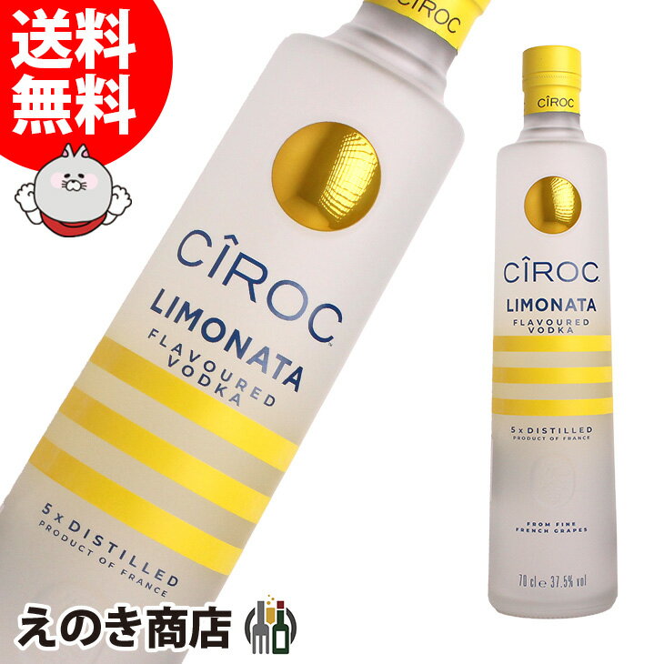 【送料無料】シロック リモナータ 700ml ウォッカ 37.5度 H 箱なし