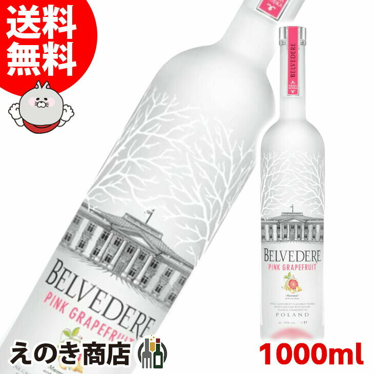 【送料無料】ベルヴェデール ピンクグレープフルーツ ウォッカ 1000ml ウォッカ 40度 S 箱なし