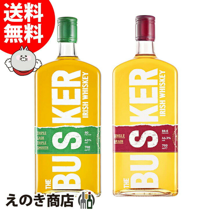 【送料無料】バスカー 緑＆赤 飲み比べ2本セット 700ml 各1本 アイリッシュ ウイスキー 40度 44.3度 S 箱なし ブレンデッド シングルグレーン