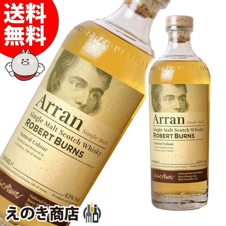 ポイント最大46倍！お買い物マラソン【送料無料】アラン ロバートバーンズ シングルモルト 700ml シングルモルト ウイスキー 43度 S 箱なし