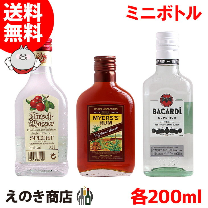 4時間限定★店内全品P5倍【送料無料】製菓用 洋酒 お菓子 作り ブランデー ラム シュペヒト キルシュヴァッサーオードヴィーベビー ＆マイヤーズラム オリジナルダーク＆バカルディ スペリオール 各1本 3本セット 200ml 40度 S 箱なし