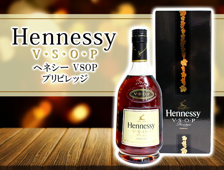 【送料無料】ヘネシー VSOP プリビレッジ 700ml コニャック ブランデー 40度 H 箱付