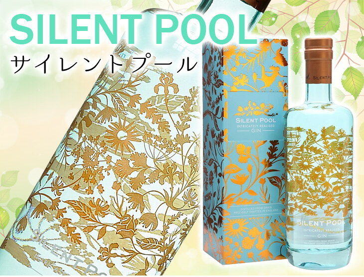 最大47倍！お買い物マラソン【送料無料】サイレントプール 700ml ジン 43度 S 箱付