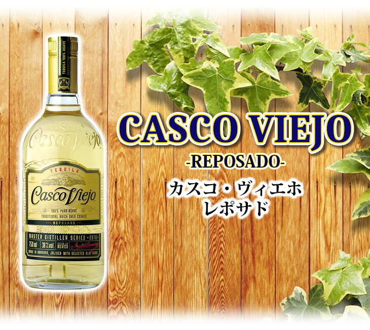 最大47倍！お買い物マラソン【送料無料】カスコ ヴィエホ レポサド アガベ100％ 750ml テキーラ 38度 S 箱なし 新デザインボトル