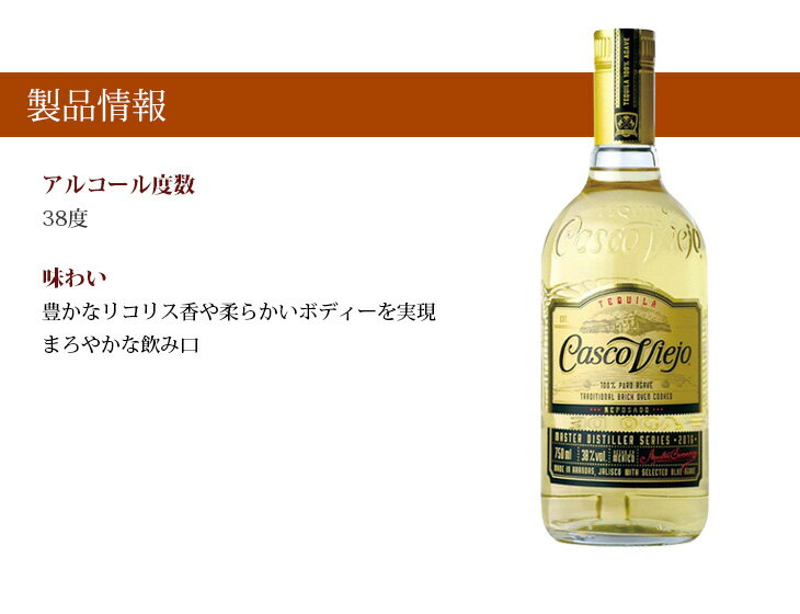 最大47倍！お買い物マラソン【送料無料】カスコ ヴィエホ レポサド アガベ100％ 750ml テキーラ 38度 S 箱なし 新デザインボトル