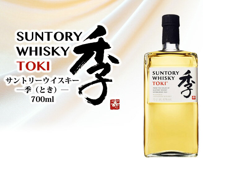 【送料無料】サントリー 季 TOKI 700ml 逆輸入ジャパニーズ ブレンディッド ウイスキー 43度 H 箱なし