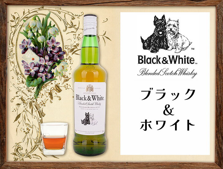 最大47倍！お買い物マラソン【送料無料】ブラック&ホワイト ブレンデッド スコッチ 700ml ブレンデッド ウイスキー 40度 S 箱なし
