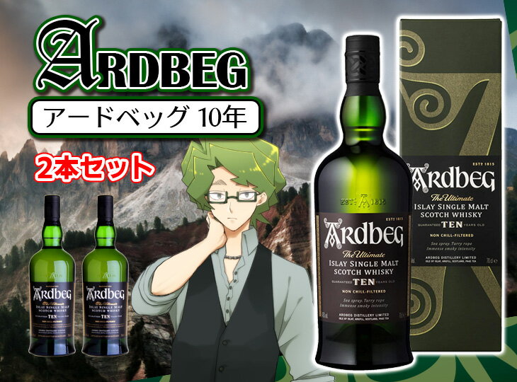 【送料無料】アードベッグ 10年 2本 700ml シングルモルト ウイスキー 46度 S 箱付