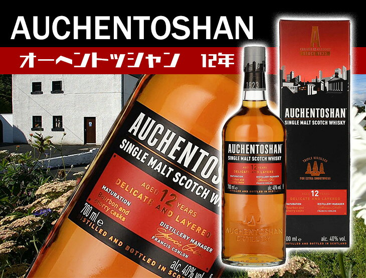 【送料無料】オーヘントッシャン 12年 700ml シングルモルト ウイスキー 40度 H 箱付