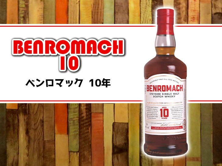 5日(金)限定！P3倍【送料無料】ベンロマック 10年 700ml シングルモルト ウイスキー 43度 S 箱なし